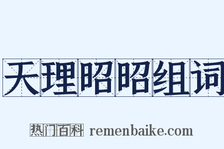 天理昭昭组词是什么意思的图片